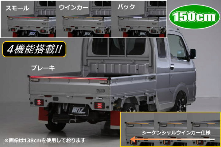 楽天市場 150cmタイプ 12v車専用 汎用ledバーライト 4機能内蔵 スモール ブレーキ ウインカー バック Ledテールランプ Led テールライト 軽トラパーツ Ledバックランプ Ledリバースランプ カスタムパーツ ドレスアップパーツ シャイニングパーツ カー用品