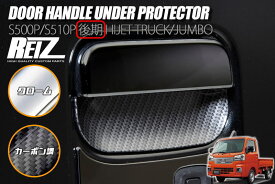 ネコポス発送 S500系 後期 ハイゼットトラック ハイゼットジャンボ ドアハンドルアンダープロテクター 2ピース// S500 S510 S500P S510P ハイゼット 軽トラ カスタム パーツ ピクシストラック サンバートラック ドアハンドル プロテクター ドアノブ