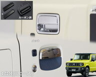 【REIZ(ライツ)】 ジムニー JB64W / ジムニーシエラJB74W 交換式ドアハンドル 1台分(3ピース)/ カスタム…