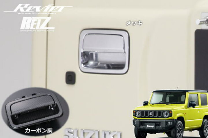 楽天市場】【REIZ(ライツ)】「全2色」ジムニーJB64W/ジムニーシエラJB74W 交換式バックドアハンドル //カスタムパーツ/リアゲートハンドル /トランクハンドル/アウターハンドル/ドアハンドル/アウトサイドハンドル : シャイニングパーツ(カー用品) 楽天市場】【REIZ(ライツ)】「全2色」ジムニーJB64W/ジムニーシエラJB74W 交換式バックドアハンドル //カスタムパーツ/リアゲートハンドル /トランクハンドル/アウターハンドル/ドアハンドル/アウトサイドハンドル : シャイニングパーツ(カー用品)