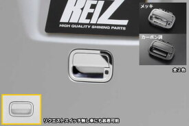 【REIZ(ライツ)】 HE22S ラパン HG21S セルボ 交換式 バックドアハンドル スズキ SUZUKI リアゲート トランク テールゲート ラゲッジ ラゲージ アルトラパン アウターハンドル ドアハンドル
