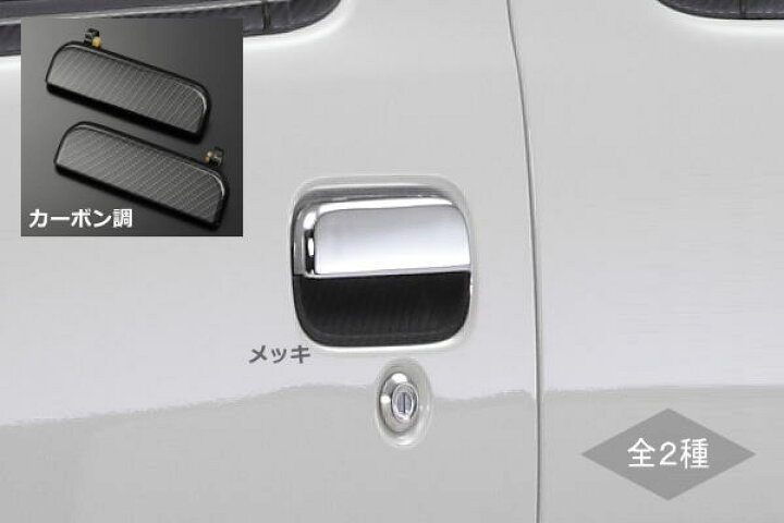 楽天市場 Reiz ライツ 全2色 ハイゼットトラック S500系前期 S0系他 アウタードアハンドル 2ピース 左右セット ドアノブ S0p S210p S500p S510p ハイゼットジャンボ ピクシストラック サンバートラックグランドキャブ シャイニングパーツ カー用品