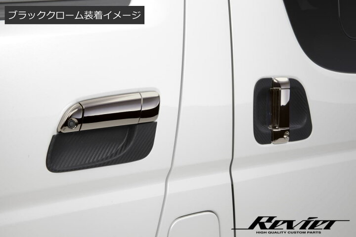楽天市場】ブラッククローム 200系 ハイエース アウタードアハンドル 