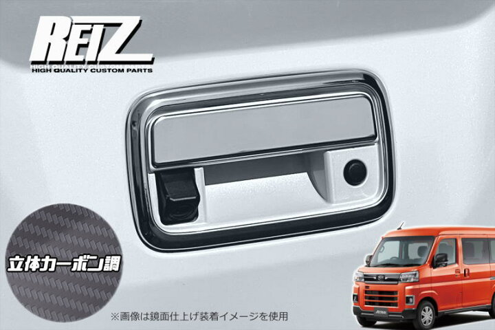 楽天市場】【REIZ(ライツ)】立体カーボン調 S700系 アトレー 