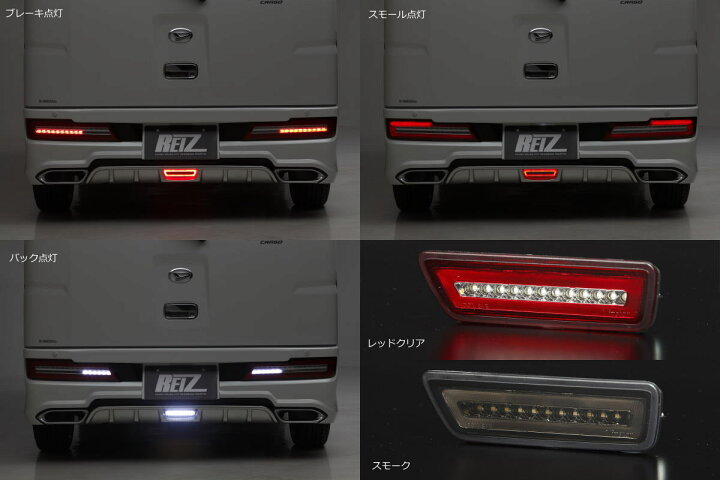 楽天市場】【REIZ(ライツ)】「LEDリアバンパーライト付き」S300系後期 