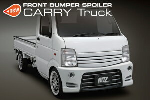 【REIZ(ライツ)】キャリイトラック(DA63T)/スクラムトラック(DG63T) フロントバンパースポイラー 未塗装 //carry/キャリー/キャリィ/エアロ
