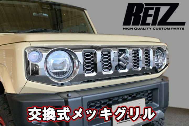 楽天市場】【REIZ(ライツ)】ジムニーJB64W/ジムニーシエラJB74W メッキ 