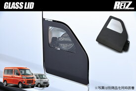【REIZ(ライツ)】 S700系 アトレー ハイゼットカーゴ 交換式 ガラスリッド // フューエルリッド 給油口 ガソリンキャップ ガソリンタンク 蓋 フタ ガラス S700V S710V S700W S710W デッキバン S700B S710B ディアス サンバーバン S700M S710M ピクシスバン