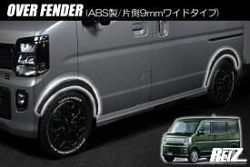 DA18W DA17W エブリイワゴン / DA18V DA17V エブリイバン オーバーフェンダー 1台分 - フェンダートリム フェンダーガード フェンダーカバー 泥よけ 泥除け マッドフラップ エブリイ スクラム NV100 クリッパーリオ クリッパー ミニキャブ タウンボックス