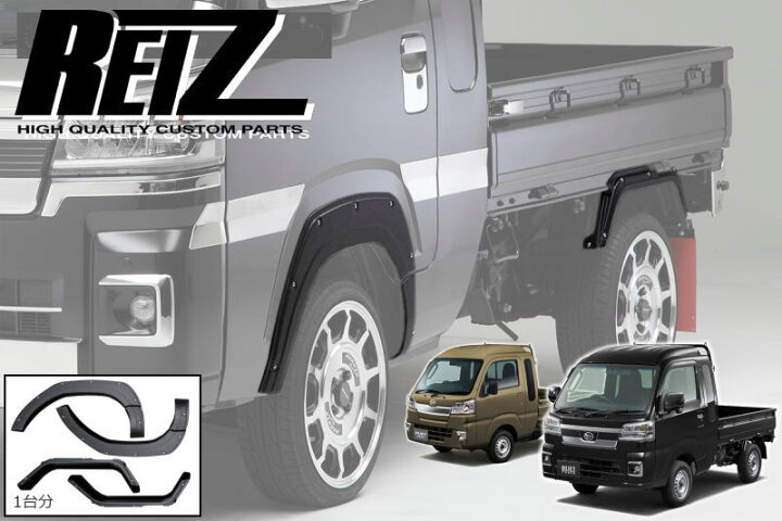 楽天市場】【REIZ(ライツ)】 S500系 ハイゼット オーバーフェンダー 1 