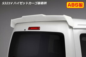 期間限定価格！【REIZ(ライツ)】「未塗装」S300系アトレーワゴン/ハイゼットカーゴ ハイルーフ車用リアルーフスポイラー //S320G/S330G/S321G/S331G/S320V/S330V/S321V/S331V/ピクシス/サンバー/ディアスワゴン/エアロパーツ/リアウイング