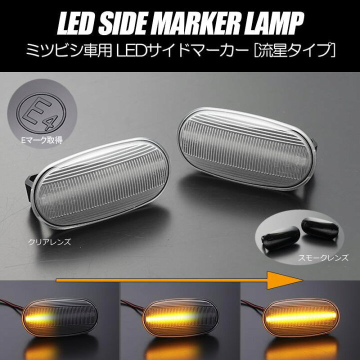 楽天市場】[流れるウインカー] LEDサイドマーカー 左右セット 