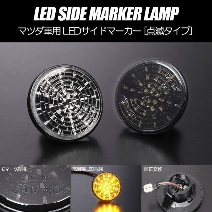楽天市場】通常点滅 LEDサイドマーカー 左右 NA系 NB系 NC系 