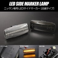 通常点滅 LEDサイドマーカー 左右 ウイングロード Y12 前期 / サファリ Y61 最終型 / ステージア M35 後…