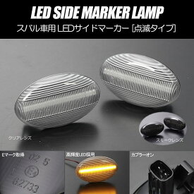 LEDサイドマーカー 左右セット レガシィランカスター BH9 BHE レガシィツーリングワゴン BH5 BHE BH9 BHC レガシィB4 BES BEE BE9 BE5 // サイドマーカー フェンダーマーカー スバル