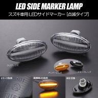 スペーシア / パレット LEDサイドマーカー 左右セット // MK32S MK42S MK53S MK21S パレットSW フレアワ…