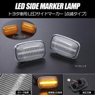 100系 ランドクルーザー ランドクルーザーシグナス LEDサイドマーカー 左右セット // シグナス ランクル …