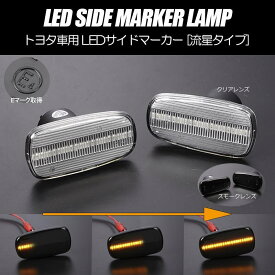 [流れるウインカー] LEDサイドマーカー 左右 30系 セルシオ LS430 / 80系 シエンタ / プリウス NHW20 / マーク2ブリット / 200系前期 ランドクルーザー / 120系プラド / ファンカーゴ ブレビス プログレ 他