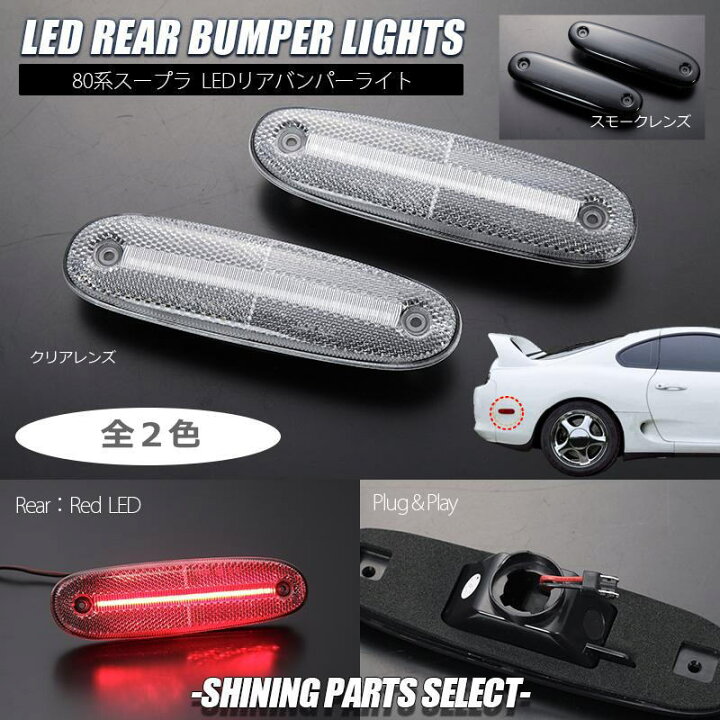 楽天市場】JZA80 後期 スープラ リア用 LEDバンパーライト 左右 