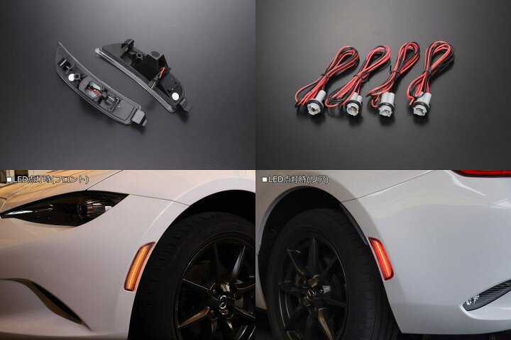 楽天市場】マツダ ND系ロードスター/ロードスターRF LEDサイドマーカー  