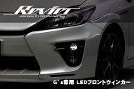 期間限定価格！【Revier(レヴィーア)】プリウス(ZVW30)G's専用 LED 3Dライトバー付 LEDフロントウィンカ…