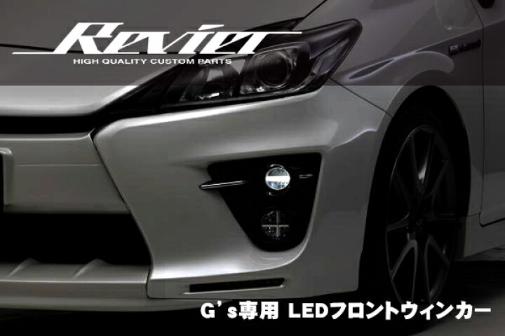 楽天市場 期間限定価格 Revier レヴィーア アクア Nhp10 G S専用 Led 3dライトバー付 Ledフロントウィンカーレンズ ジーズ シャイニングパーツ カー用品