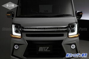 【REIZ(ライツ)】【流星バージョン】「純正ハロゲンヘッドライト車用」「全2色」エブリイワゴン(DA17W)/エブリイバン(DA17V) 3Dライトバーヘッドライトユニット 左右セット プロジェクター仕様 //ウィンカー/ウインカー/EVERY/OEM