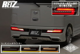 【REIZ(ライツ)】「流れるウインカー」S300系後期アトレーワゴン/ハイゼットカーゴ LEDテールランプ 左右セット S321G/S331G/S321V/S331V //S300系/ダイハツ汎用/DAIHATSU汎用/LEDテールライト/OEM車/ディアスワゴン/SUBARU/スバル/S321W/S331W