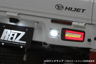 【REIZ(ライツ)】「2016年10月以降用」S500P/S510P前期後期 ハイゼットトラック LEDバックランプ //ハイ…
