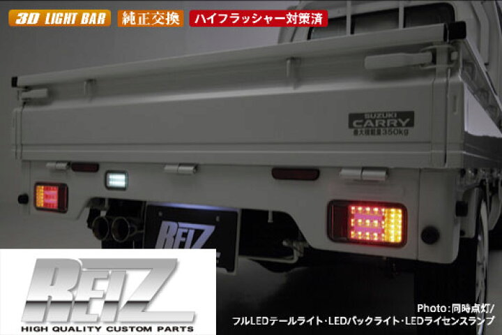 楽天市場】【REIZ(ライツ)】 キャリイ LEDテールランプ 左右セット  