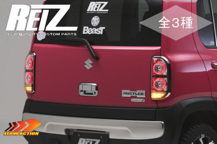 楽天市場】期間限定価格！【REIZ(ライツ)】「流星バージョン」ハスラー 