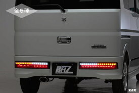 【REIZ(ライツ)】「全5色」「流星バージョン」 DA17W エブリイワゴン オールLEDテールランプ SUZUKI スズキ OEM車 スクラムワゴン NV100クリッパーリオ タウンボックス 流れるウインカー 流星Ver