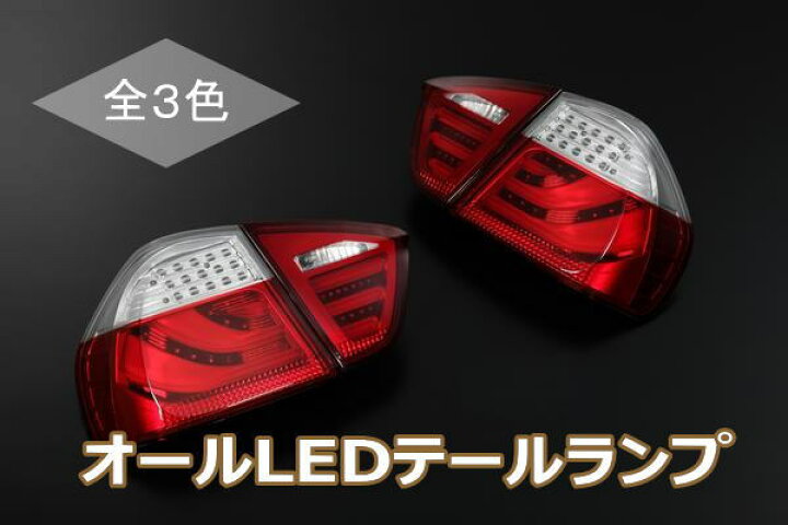楽天市場】期間限定価格！BMW E90 前期 セダン 3Dライトバー仕様 LED 