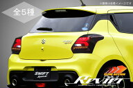 【Revier(レヴィーア)】「流れるウインカー」「全6色」ZC33S スイフトスポーツ LEDテールランプ 左右セッ…