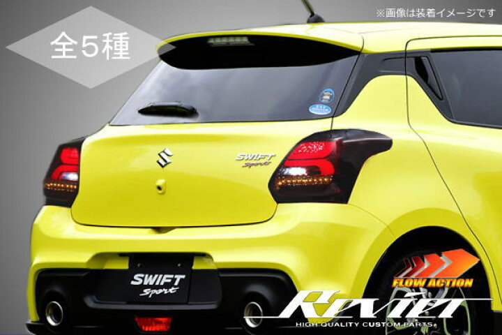 楽天市場】期間限定価格！【Revier(レヴィーア)】「流れるウインカー 