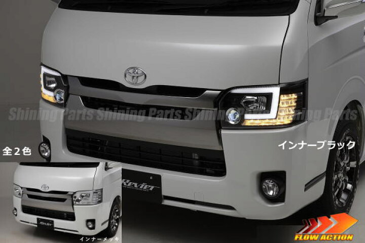 楽天市場】「ロービームLED内蔵」 200系 ハイエース(4～8型  