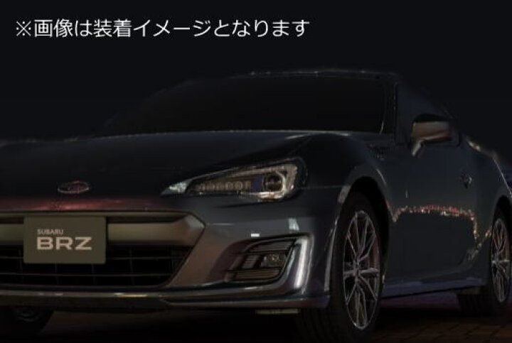 楽天市場】「全2色」スバル BRZ(ZC6)後期 LEDデイライト 左右セット 