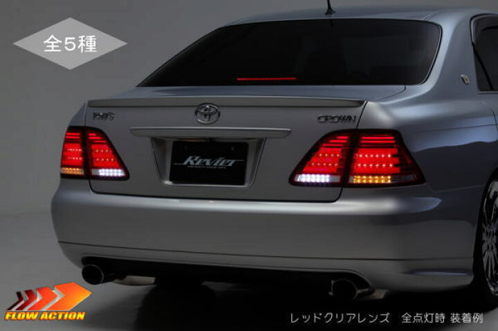 楽天市場】【Revier(レヴィーア)】「全5色」「流星Ver」18系クラウン  