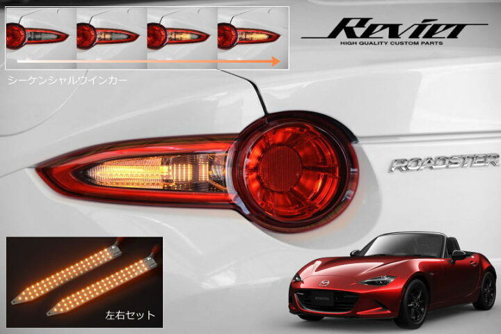 楽天市場】【Revier(レヴィーア)】マツダ ND系前期 ロードスター  