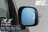 【REIZ(ライツ)】「流星バージョン」 MK42S スペーシア *MK32装着不可ウインカー機能付きブルーミラーレ…