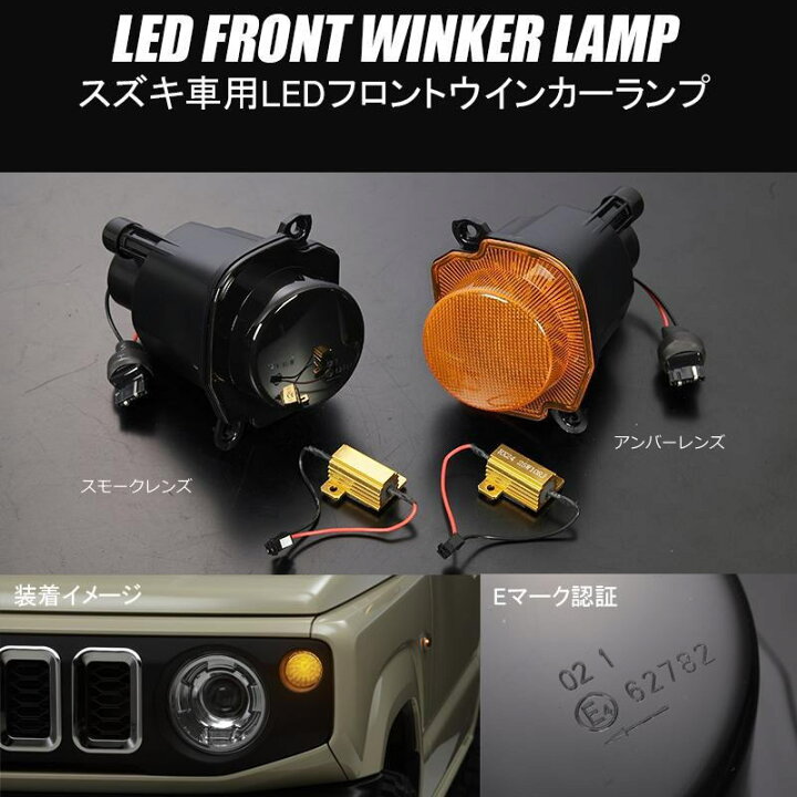楽天市場】スペーシアギア MK53S LED フロントウインカー 左右セット 