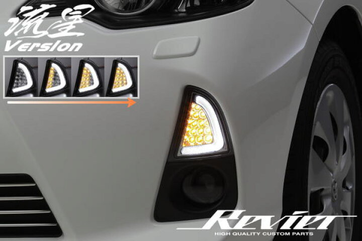 楽天市場】【Revier(レヴィーア)】流星Verアクア(NHP10)前期 LED 