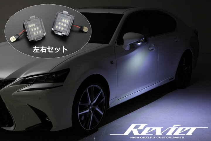 楽天市場】【Revier(レヴィーア)】 レクサス GS / GS F LEDフット 