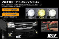 【REIZ(ライツ)】 S500系 後期 ハイゼットトラック ハイゼットジャンボ マルチカラーチェンジフォグラン…