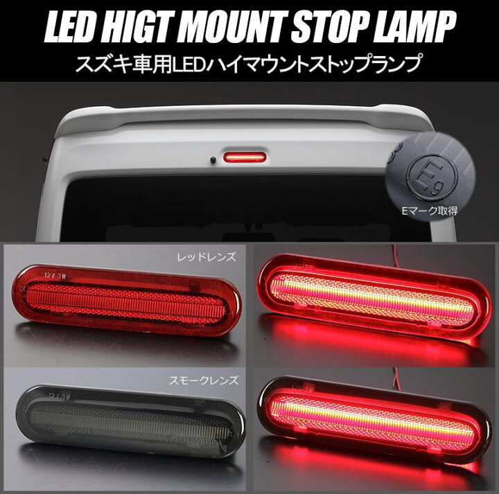 LEDハイマウントストップランプ スズキ エブリイ バン/ワゴン DA17V/DA17W 2015年02月～ スモークレンズ 9連 カプラーオン AP-LL352-SM エブリィ DA17 LED ハイマウント ストップランプ ブレーキランプ レッドレンズ