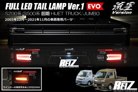 EVO Ver.1 S500系前期 ハイゼットトラック ハイゼットジャンボ LEDテールランプ 左右 // S500P S510P S500 S510 ピクシストラック サンバートラック HIJET テールランプ 軽トラ テールライト カスタム パーツ ジャンボ シーケンシャル ハイゼット テール