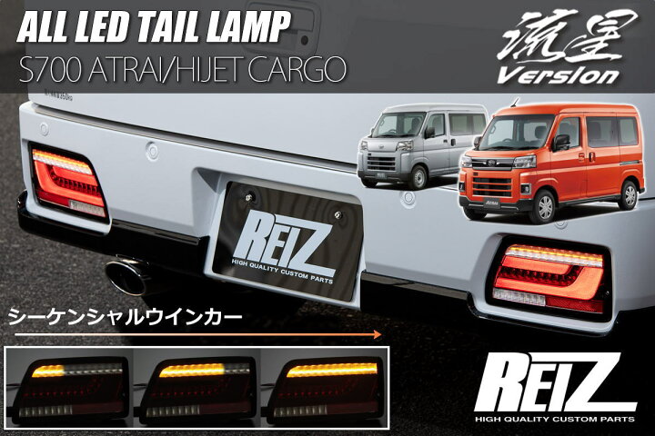 楽天市場】S700系 アトレー ハイゼットカーゴ LEDテールランプ - S700V  