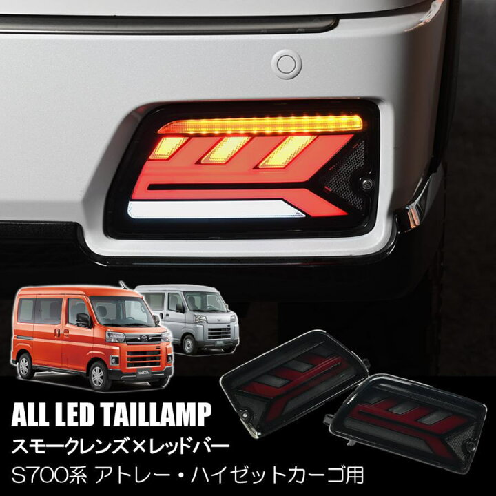 楽天市場】S700系 アトレー ハイゼットカーゴ LEDテールランプ - S700V 