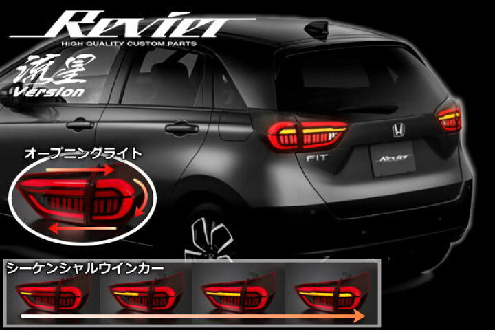 楽天市場】【Revier(レヴィーア)】[流星バージョン] GR系 フィット LED 