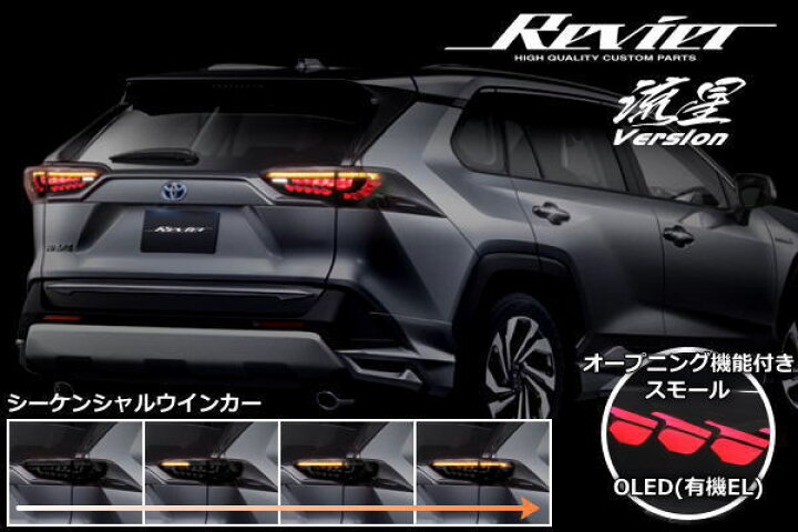 楽天市場】【Revier(レヴィーア)】[流星バージョン] 50系 RAV4 